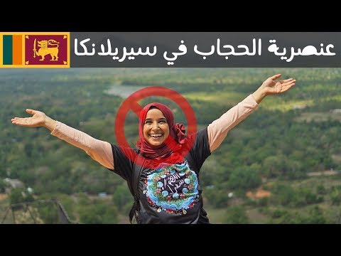 عنصرية الحجاب في سيريلانكا 🇱🇰 2026