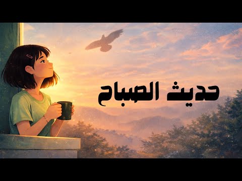 حديث صباحي لمن يشعر بثِقل اليوم 2026
