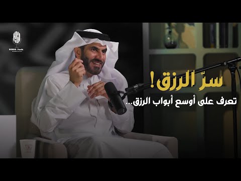 هل تريد الرزق؟ تريد المال؟ تعرف على أوسع أبواب الرزق ❤️ 2026