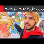 رحلتي إلى جزيرة جربة التونسية 🇹🇳لماذا فيها يهود؟ 2026