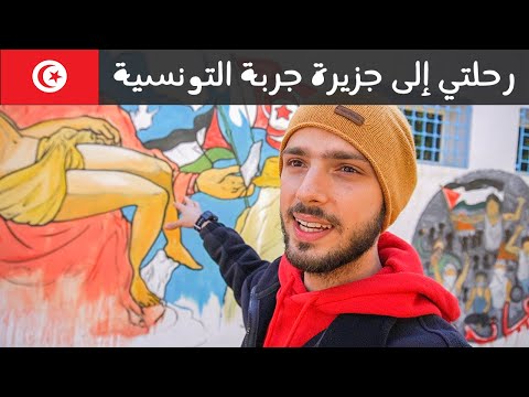 رحلتي إلى جزيرة جربة التونسية 🇹🇳لماذا فيها يهود؟ 2026