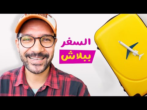 ينفع فعلا نسافر ببلاش؟ ولا ده اي كلام؟ 2026