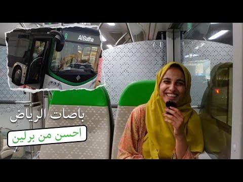 قابلت رحالة من مكة في باصات الرياض 2026