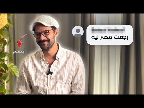 ندمت اني رجعت مصر؟ وممكن اروح فين بعدها؟ جاوبت على اسئلة المتابعين المحرجة 2026