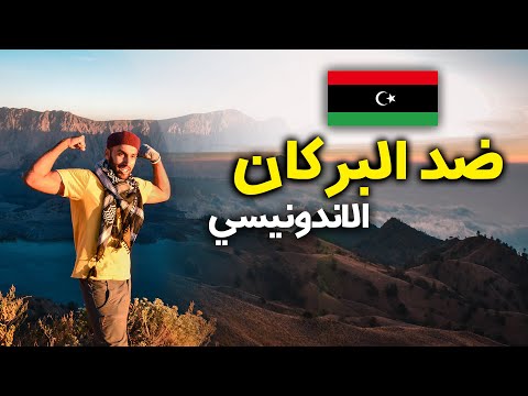لن تصدق ماذا حدث لنا في البركان – اندونيسيا 2026