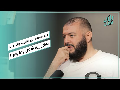 كيف نتعلم من الأنبياء والصحابة وكل من سبقونا يعني إيه شغل وفلوس؟.. د. أحمد خليل يجيب 2026
