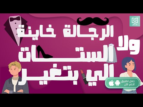 الرجالة خاينة ولا الستات اللي بتغير! كتاب : مشكلات عاطفيّة #أخضر 2026