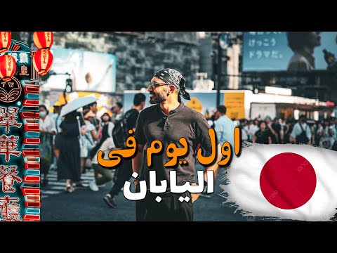 مصري اول يوم في اليابان !! 2026