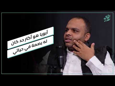 أبويا هو أكتر حد كان له بصمة في حياتي #المال_الحلال 2026