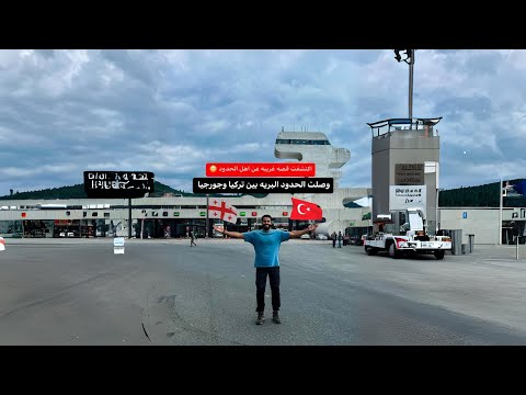 وصلت الحدود البريه بين تركيا وجورجيا 2026