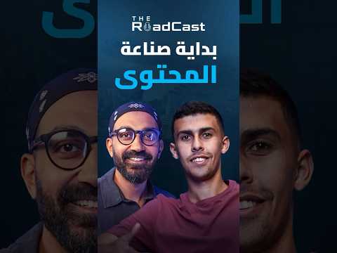 إسمع نصيحة أحمد البدوى للناس اللي عايزة تبدأ رحلتها في صناعة المحتوى فى The RoadCast !! 2026