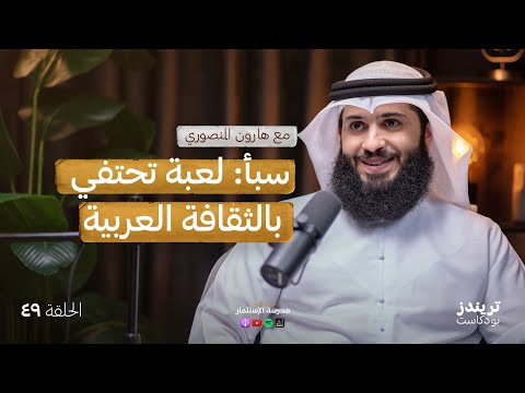 من الفكرة إلى الإطلاق: ابتكارألعاب تعانق الثقافة العربية |مع هارون المنصوري 2026