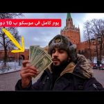 ممكن تعمل ايه ب 10 دولار في روسيا 🇷🇺؟ 2026