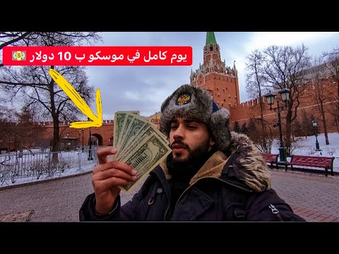 ممكن تعمل ايه ب 10 دولار في روسيا 🇷🇺؟ 2026