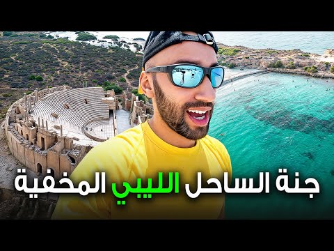مدينة ليبية أخفت سر لألاف السنين !! 2026