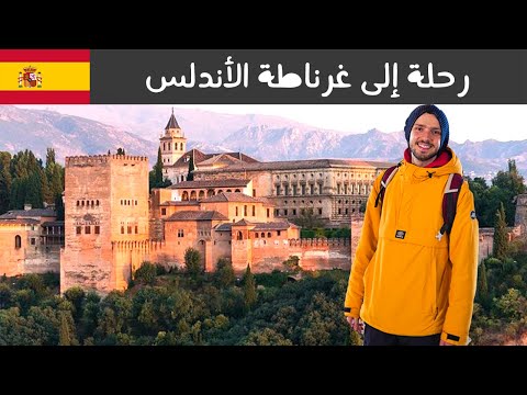 هنا كان آخر حكم إسلامي في أوروبا 🇪🇸 غرناطة الأندلس 2026