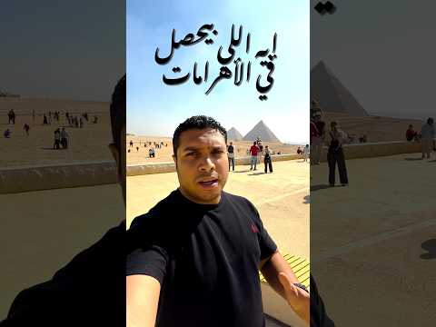 إيه اللي بيحصل في الأهرامات 2026
