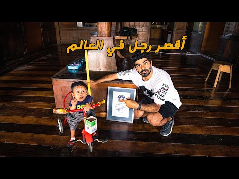 أقصر رجل في العالم !! World’s Shortest Man 2026