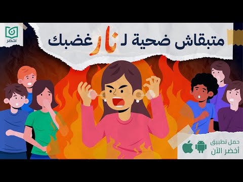 متبقاش ضحية لـ نار غضبك ، كتاب: في وجه النار #أخضر 2026