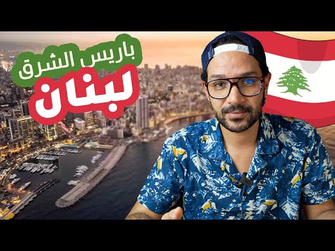 لبنان… سويسرا الشرق 2026