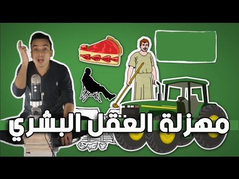 مهزلة العقل البشري – مراجعة كرتونية ل كتاب علي الوردي 2026