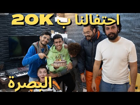 البصرة أكثر مدينة شبه مصر – واحتفالنا بالعشرين متابع 2026