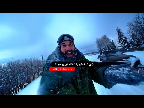 كيف يعيش الناس في درجات البرودة المتجمدة 🥶🥶 2026