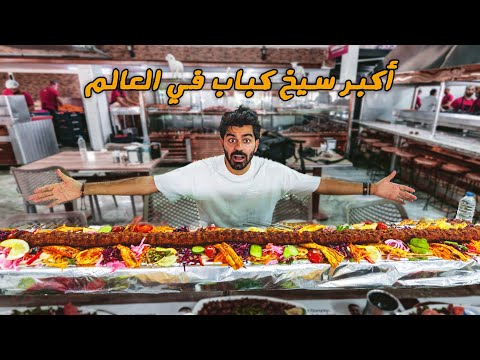 أكبر سيخ كباب في العالم – كباب أضنا 2026