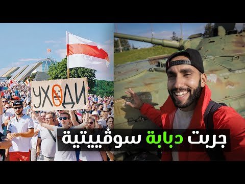 زرت بيلاروسيا خلال المظاهرات وجربت دبابة سوفييتية 2026