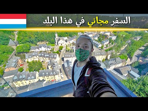السفر في هذا البلد مجاني 🇱🇺 2026