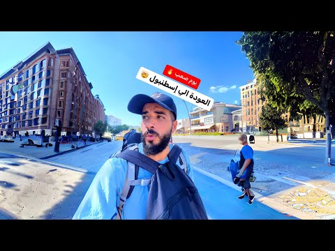 أصعب وأخر يوم في رحله تركيا 2026