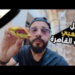 جولة أكل الشارع في مصر 🇪🇬 2026