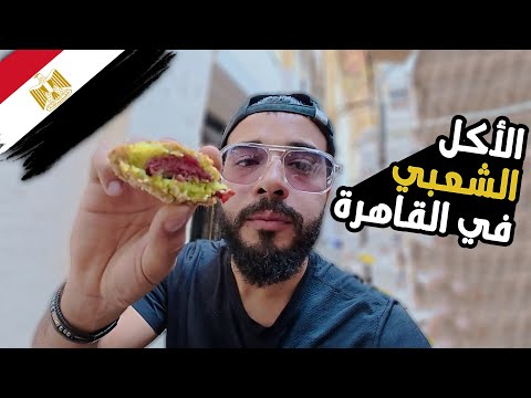 جولة أكل الشارع في مصر 🇪🇬 2026