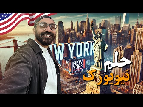 الحلم الأمريكي والهجرة إلى أمريكا – نيويورك !! 2026