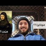 رحلة البحث عن موناليزا 2026