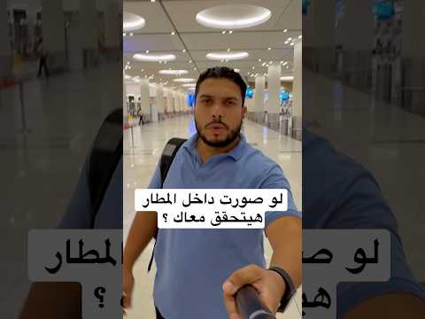 التصوير داخل المطار. دبي جنة صناع المحتوى 2026