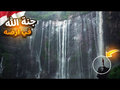 مصنف من عجائب الدنيا وموجود في اندونيسيا ! – tumpak sewu waterfall indonesia 2026