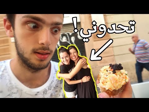 مكسيكية تحدتني في برشلونة, شوفوا شو صار 🤣 جرّبت الأكل الإسباني 🇪🇸 2026