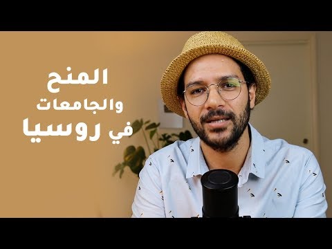 الجامعات والمنح في روسيا 2026