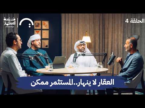 العقار لا ينهار … المستثمر ممكن-3 من رواد الأعمال- في حلقة 4#من مدرسة الاستثمار مع الأصدقاء 2026