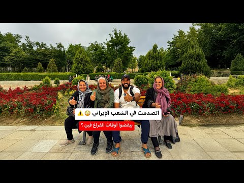 الحياة الليلية في إيران ازاي الناس بيخرجوا ويقضوا وقت لطيف 😉 2026