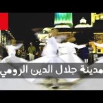 ٣ أشياء حبيتهم في قونية 2026