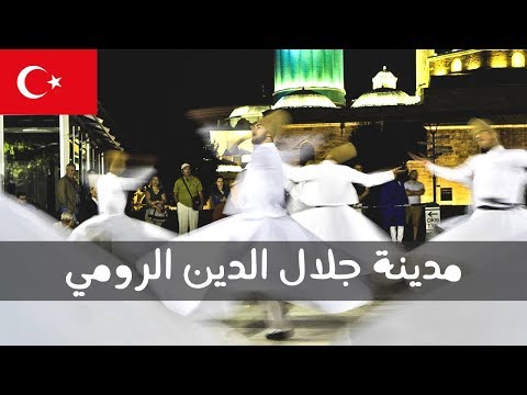 ٣ أشياء حبيتهم في قونية 2026