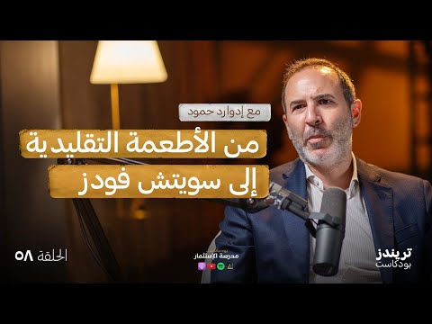 من الأطعمة التقليدية إلى سويتش فودز 2026