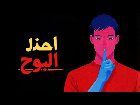 ثمانية أشياء يجب أن تبقيها سراً – احذر منها ! 2026