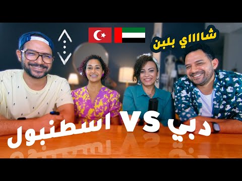 حاجات لازم تعرفها قبل ما تروح دبي أو اسطنبول 🇦🇪🇹🇷 2026