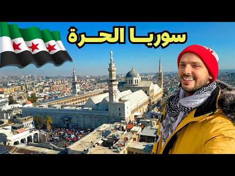 حقيقة الحياة في سوريا بعد سقوط الأسد 💚 الجزء الأول 2026