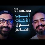 تجربة أغرب الاكلات في اسيا و الصين ، مش هتصدق بياكلوا ايه !! عمرو حلمي – The RoadCast EP05 2026
