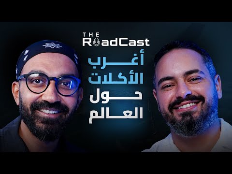تجربة أغرب الاكلات في اسيا و الصين ، مش هتصدق بياكلوا ايه !! عمرو حلمي – The RoadCast EP05 2026