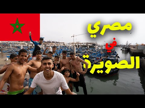 رحلة البحث علي احلى مدينة في المغرب – مصري في مدينة الصويرة😍😍 2026